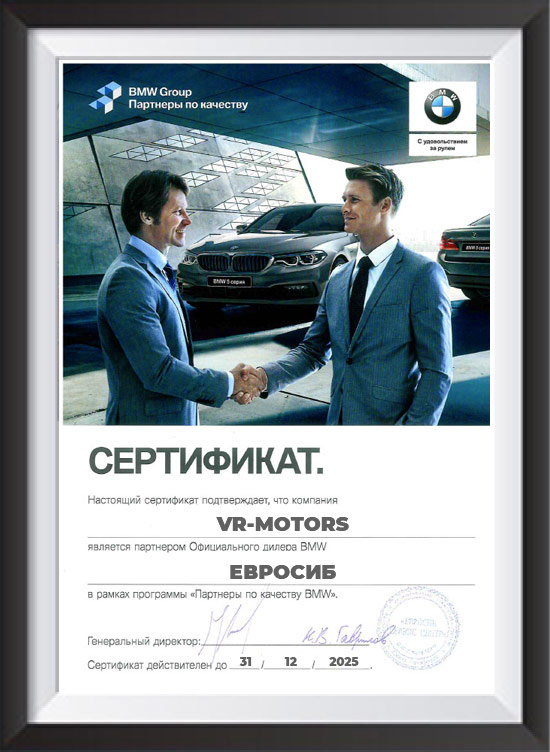 сертификат партнера BMW